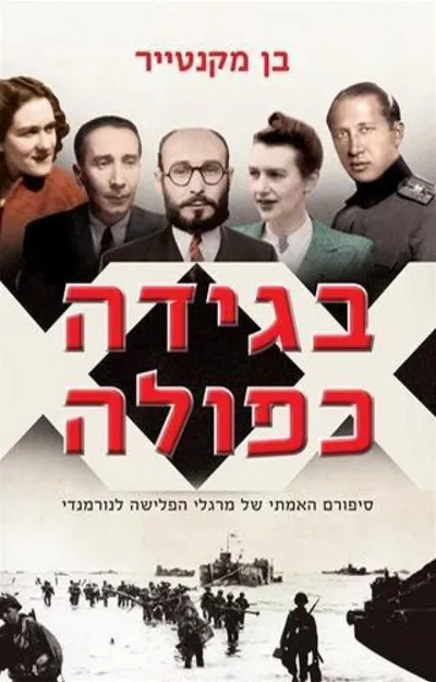 בגידה כפולה : סיפורם האמתי של מרגלי הפלישה לנורמנדי