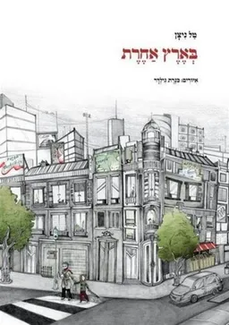 בארץ אחרת