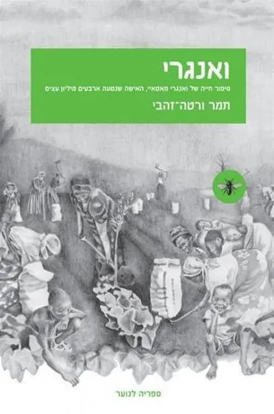 ואנגרי : סיפור חייה של ואנגי מאטאיי, האישה שנטעה ארבעים מיליון עצים