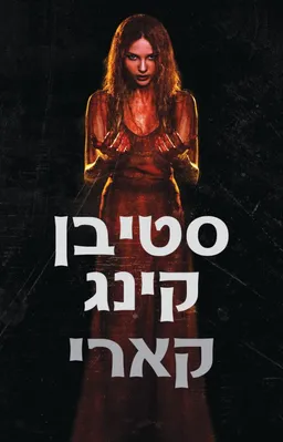 עטיפת קארי