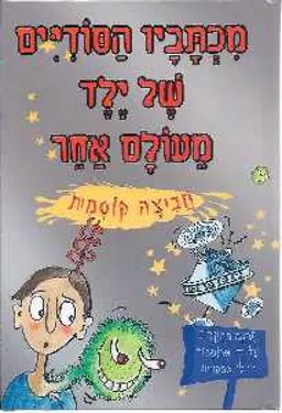 עטיפת הספר מכתביו הסודיים של ילד מעולם אחר : חביצה קוסמית מאת רוז אסקוית