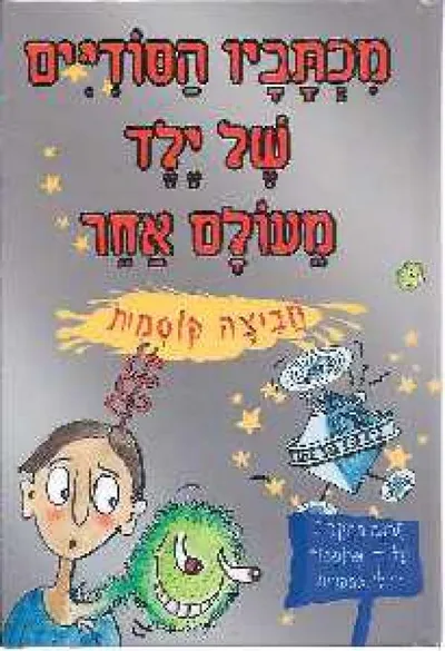 מכתביו הסודיים של ילד מעולם אחר : תרגם מחיזרית על ידי ר"ל אסקווית
