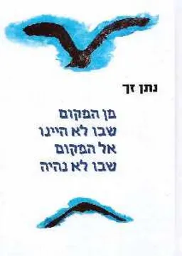 עטיפת הספר מן המקום שבו לא היינו אל המקום שבו לא נהיה מאת נתן זך