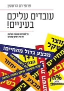 עובדים עליכם בעיניים