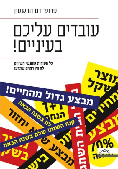 עובדים עליכם בעיניים! : כל הסודות שאנשי השיווק לא היו רוצים שתדעו