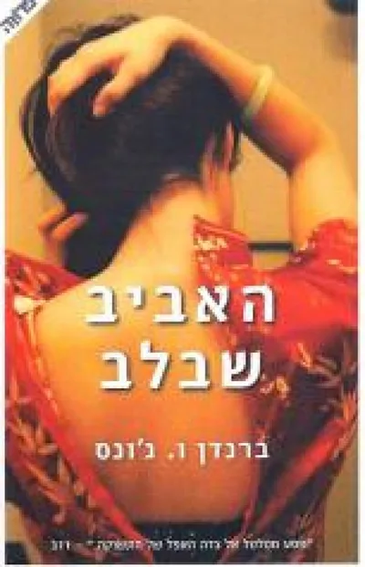 האביב שבלב