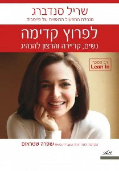 לפרוץ קדימה : נשים, קריירה והרצון להנהיג