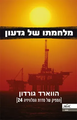 מלחמתו של גדעון 