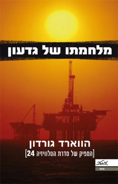מלחמתו של גדעון