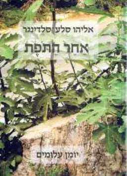 אחר התופת