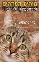 מוריס המדהים ומכרסמיו המלומדים