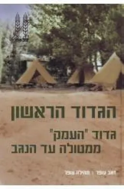 הגדוד הראשון - גדוד "העמק" ממטולה עד הנגב