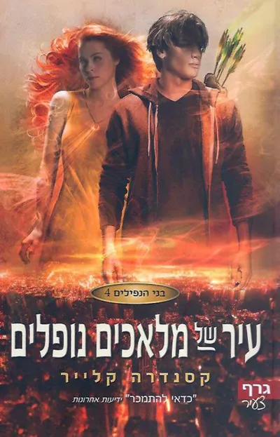עיר של מלאכים נופלים - ספר מדבר