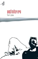 היינו יכולות לנסוע