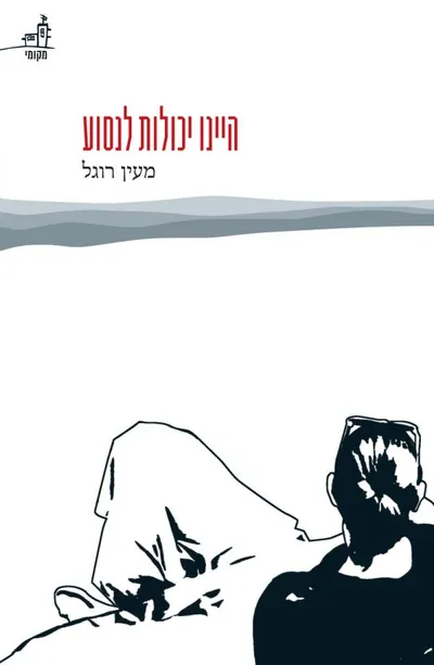 היינו יכולות לנסוע