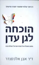 הוכחה לגן עדן 