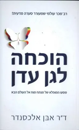 הוכחה לגן עדן 