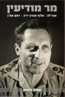 מר מודיעין - אלוף אהרן יריב