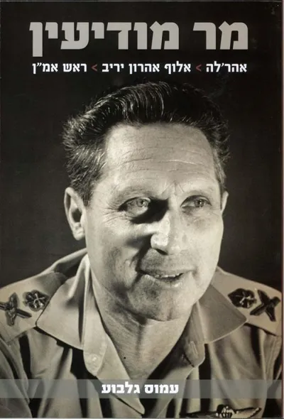 מר מודיעין - אהר'לה, אלוף אהרון יריב, ראש אמ"ן