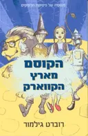 הקוסם מארץ קווארק
