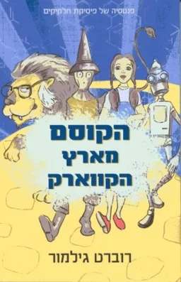 הקוסם מארץ קווארק