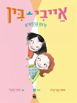 אייבי + בין ורוח הרפאים 