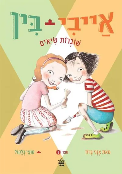 אייבי + בין שוברות שיאים