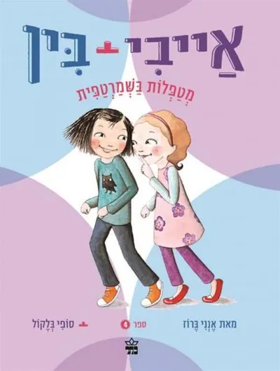 אייבי + בין מטפלות בשמרטפית