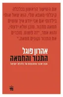 התנור והחמאה
