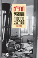 תרפ"ט - שנת האפס בסכסוך היהודי-ערבי