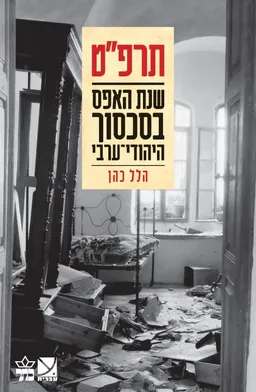 תרפ"ט - שנת האפס בסכסוך היהודי-ערבי
