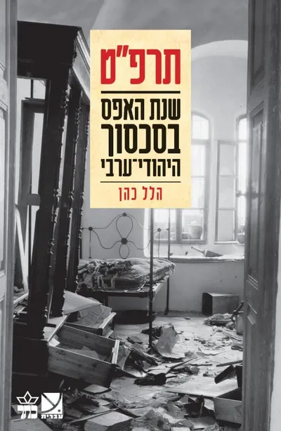תרפ"ט - שנת האפס בסכסוך היהודי-ערבי
