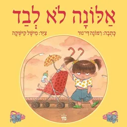 עטיפת הספר אלונה לא לבד מאת רימונה די-נור