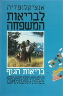 אנציקלופדיה לבריאות המשפחה