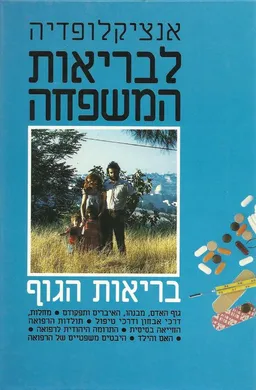 אנציקלופדיה לבריאות המשפחה