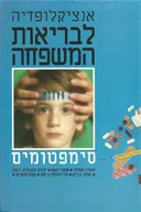אנציקלופדיה לבריאות המשפחה 