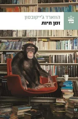 זמן חיות 
