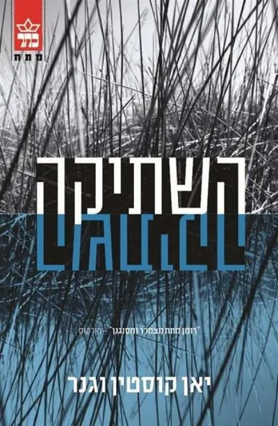השתיקה : רומן