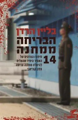 עטיפת הבריחה ממחנה 14 