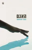 האגם