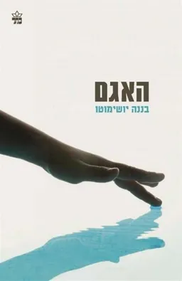 האגם