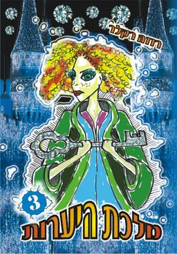 מלכת היערות - ספר שלישי