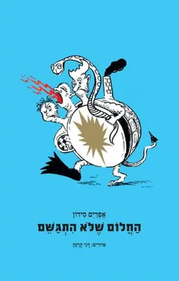 עטיפת הספר החלום שלא התגשם מאת אפרים סידון