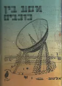 מסע בין כוכבים