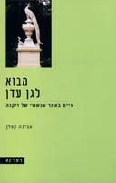 מבוא לגן עדן