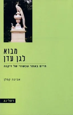 עטיפת הספר מבוא לגן עדן מאת אביבה קפלן