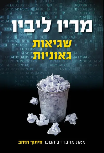 שגיאות גאוניות : מדרווין עד איינשטיין - המשגים הכבירים של מדענים דגולים, ששינו את השקפותינו על החיים ועל היקום
