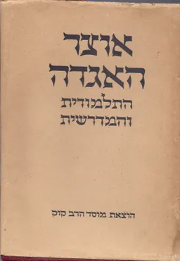 אוצר האגדה התלמודית והמדרשית - 3 הכרכים א-ג