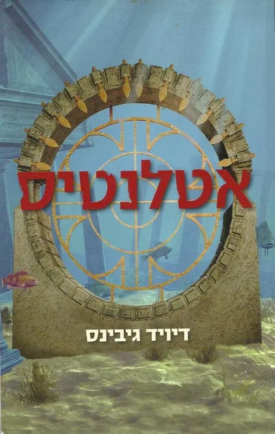 אטלנטיס