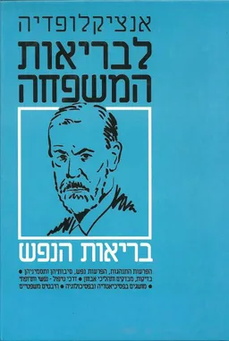 אנציקלופדיה לבריאות המשפחה